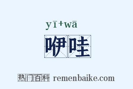 咿哇是什么意思的图片